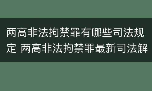 两高非法拘禁罪有哪些司法规定 两高非法拘禁罪最新司法解释