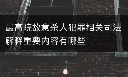 最高院故意杀人犯罪相关司法解释重要内容有哪些