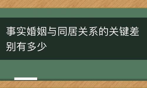 事实婚姻与同居关系的关键差别有多少