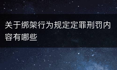关于绑架行为规定定罪刑罚内容有哪些