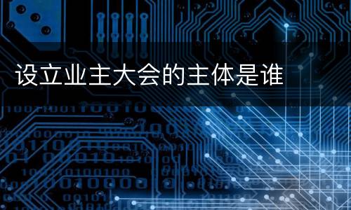 设立业主大会的主体是谁