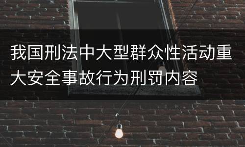 我国刑法中大型群众性活动重大安全事故行为刑罚内容