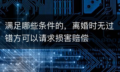 满足哪些条件的，离婚时无过错方可以请求损害赔偿