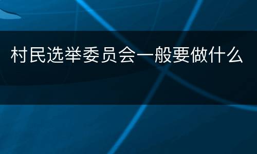 村民选举委员会一般要做什么