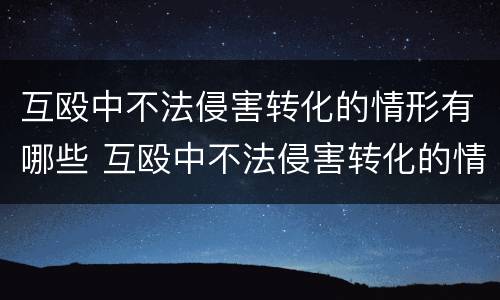 互殴中不法侵害转化的情形有哪些 互殴中不法侵害转化的情形有哪些呢