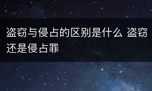 盗窃与侵占的区别是什么 盗窃还是侵占罪