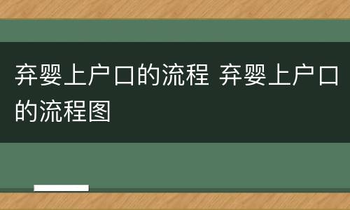 弃婴上户口的流程 弃婴上户口的流程图