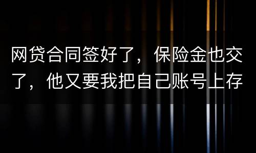 网贷合同签好了，保险金也交了，他又要我把自己账号上存钱说做流水这个可靠吗