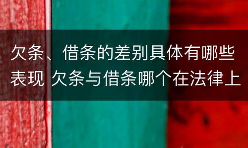 欠条、借条的差别具体有哪些表现 欠条与借条哪个在法律上更具有依据