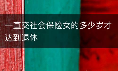 一直交社会保险女的多少岁才达到退休