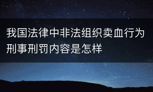 我国法律中非法组织卖血行为刑事刑罚内容是怎样