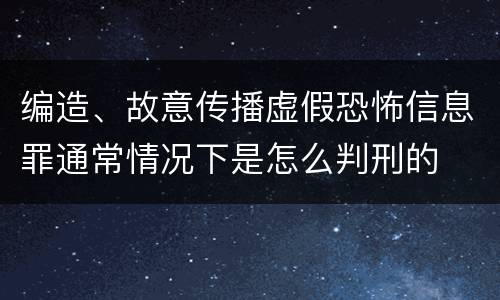 编造、故意传播虚假恐怖信息罪通常情况下是怎么判刑的