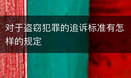 对于盗窃犯罪的追诉标准有怎样的规定