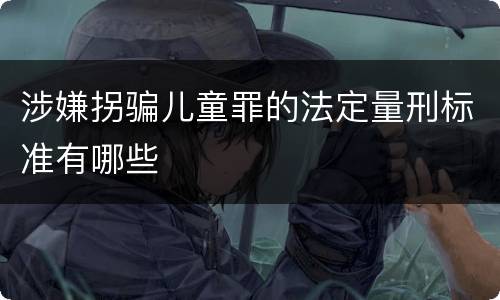 涉嫌拐骗儿童罪的法定量刑标准有哪些