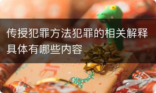 传授犯罪方法犯罪的相关解释具体有哪些内容