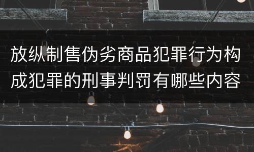 放纵制售伪劣商品犯罪行为构成犯罪的刑事判罚有哪些内容
