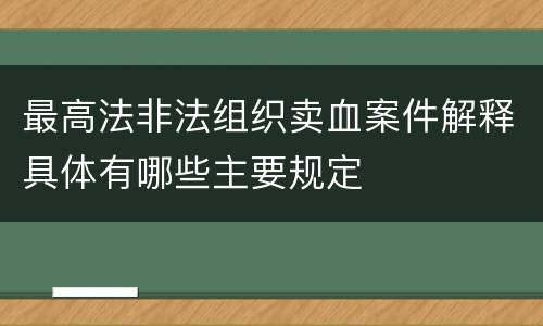 最高法非法组织卖血案件解释具体有哪些主要规定