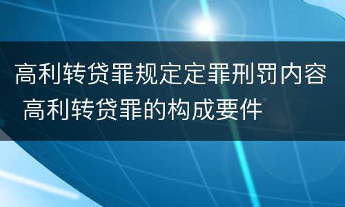 高利转贷罪规定定罪刑罚内容 高利转贷罪的构成要件