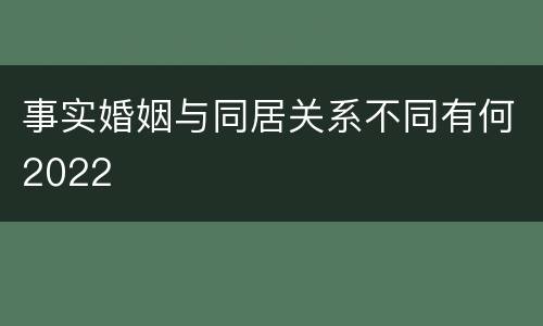 事实婚姻与同居关系不同有何2022
