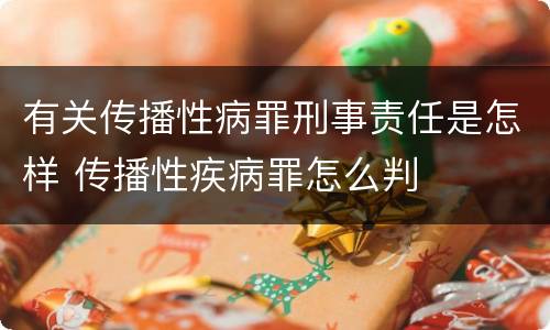 有关传播性病罪刑事责任是怎样 传播性疾病罪怎么判