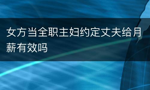 女方当全职主妇约定丈夫给月薪有效吗