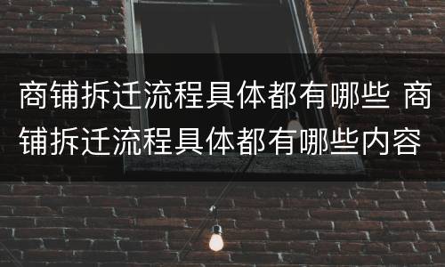 商铺拆迁流程具体都有哪些 商铺拆迁流程具体都有哪些内容