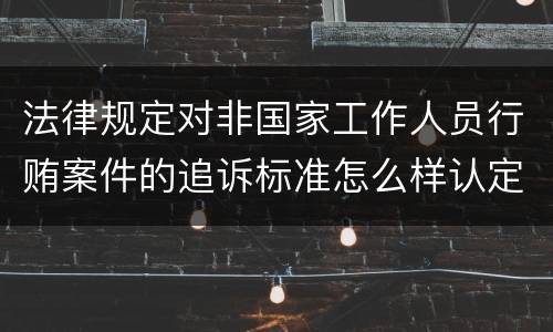 刑法帮助犯罪分子逃避处罚罪的司法规定有什么主要内容