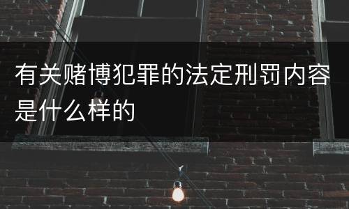 有关赌博犯罪的法定刑罚内容是什么样的
