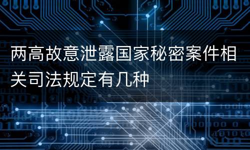 两高故意泄露国家秘密案件相关司法规定有几种