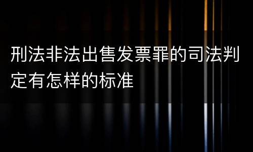 刑法非法出售发票罪的司法判定有怎样的标准