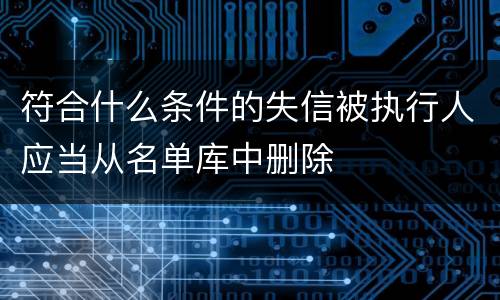 符合什么条件的失信被执行人应当从名单库中删除