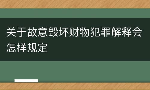 关于故意毁坏财物犯罪解释会怎样规定