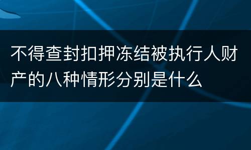 不得查封扣押冻结被执行人财产的八种情形分别是什么