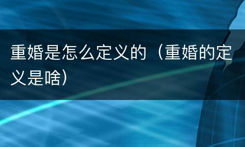 重婚是怎么定义的（重婚的定义是啥）