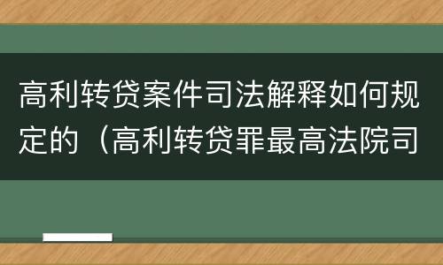 高利转贷案件司法解释如何规定的（高利转贷罪最高法院司法解释）