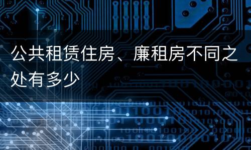 公共租赁住房、廉租房不同之处有多少