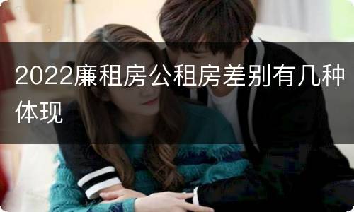2022廉租房公租房差别有几种体现