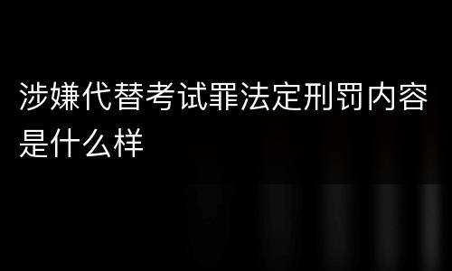 涉嫌代替考试罪法定刑罚内容是什么样