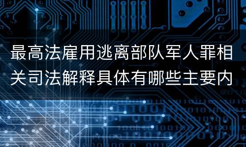 最高法雇用逃离部队军人罪相关司法解释具体有哪些主要内容