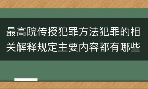 最高院传授犯罪方法犯罪的相关解释规定主要内容都有哪些