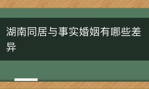 湖南同居与事实婚姻有哪些差异