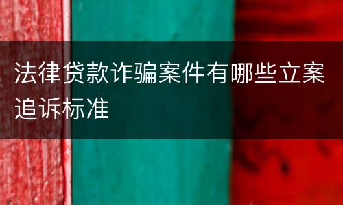 法律贷款诈骗案件有哪些立案追诉标准
