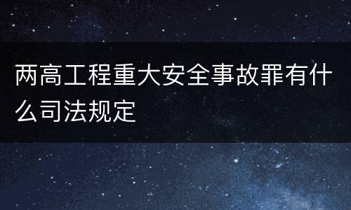 两高工程重大安全事故罪有什么司法规定