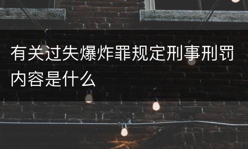 有关过失爆炸罪规定刑事刑罚内容是什么