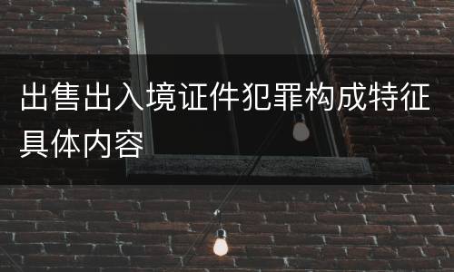 出售出入境证件犯罪构成特征具体内容