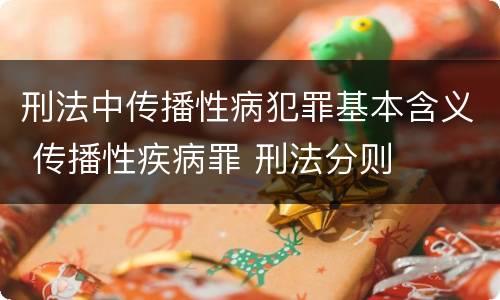 刑法中传播性病犯罪基本含义 传播性疾病罪 刑法分则