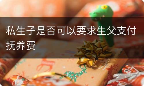 私生子是否可以要求生父支付抚养费