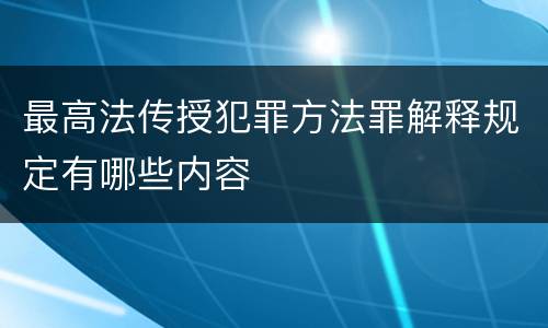 最高法传授犯罪方法罪解释规定有哪些内容
