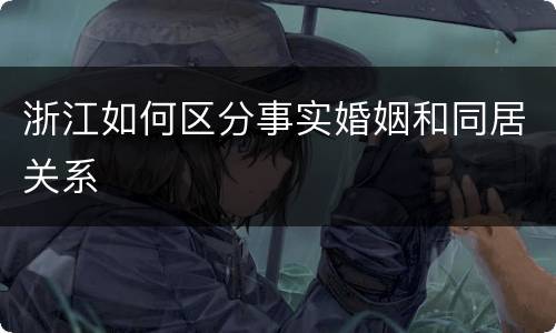 浙江如何区分事实婚姻和同居关系