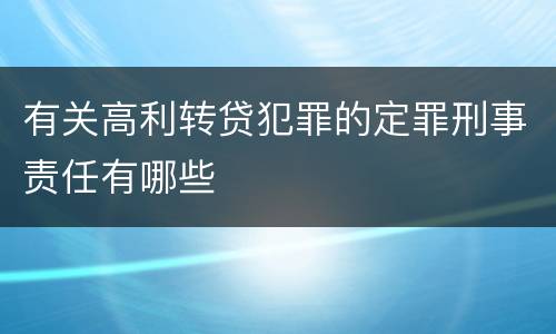 有关高利转贷犯罪的定罪刑事责任有哪些